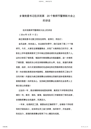 2022年乡镇党委书记在庆祝第个教师节暨表彰大会上的讲话 .pdf