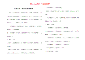 运输系统车辆安全管理制度.docx