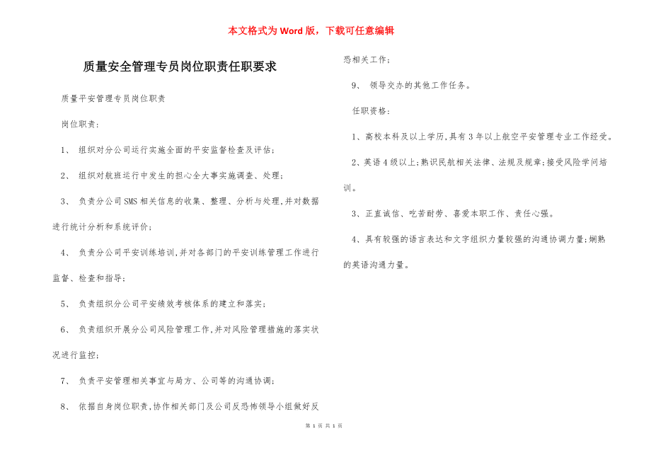 质量安全管理专员岗位职责任职要求.docx_第1页