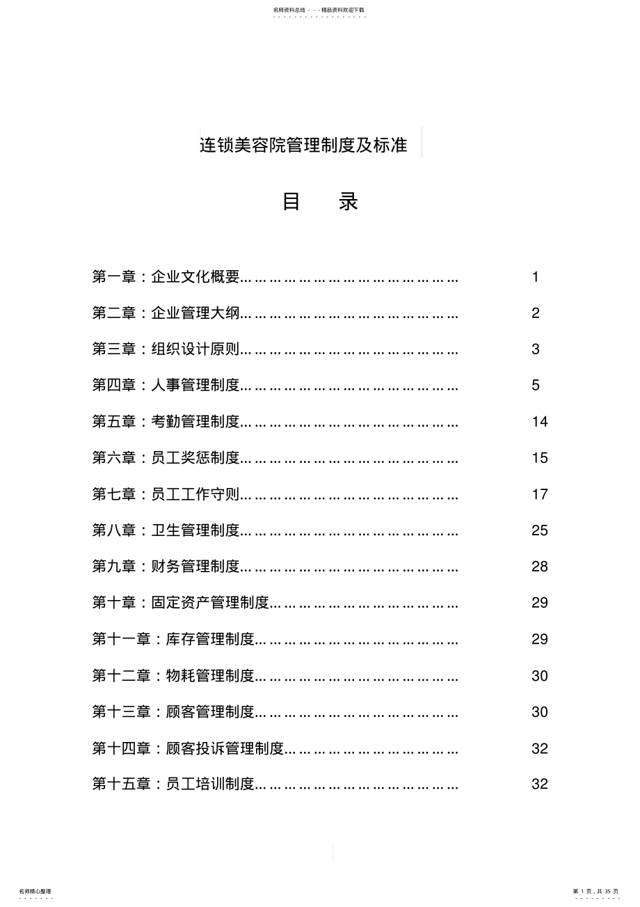 2022年美容院管理制度标准 .pdf_第1页