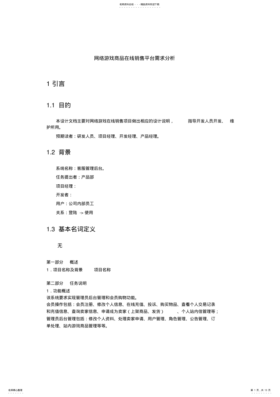 2022年网络游戏商品在线销售系统需求分析终版 .pdf_第1页