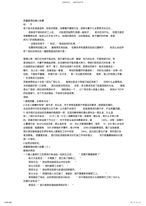 2022年质量管理经典小故事 .pdf