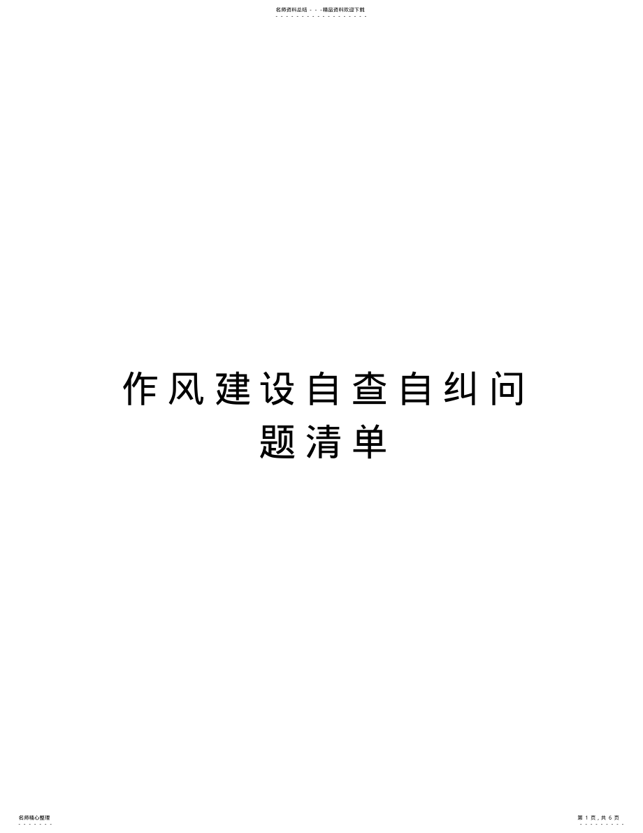 2022年作风建设自查自纠问题清单教程文件 .pdf_第1页