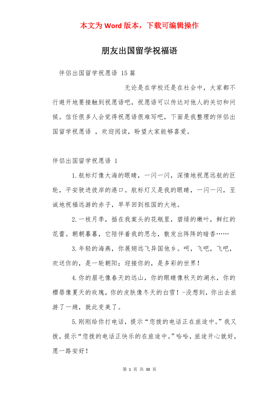 朋友出国留学祝福语 .docx_第1页