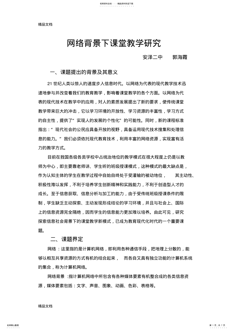 2022年网络背景下课堂教学研究doc资料 .pdf_第1页