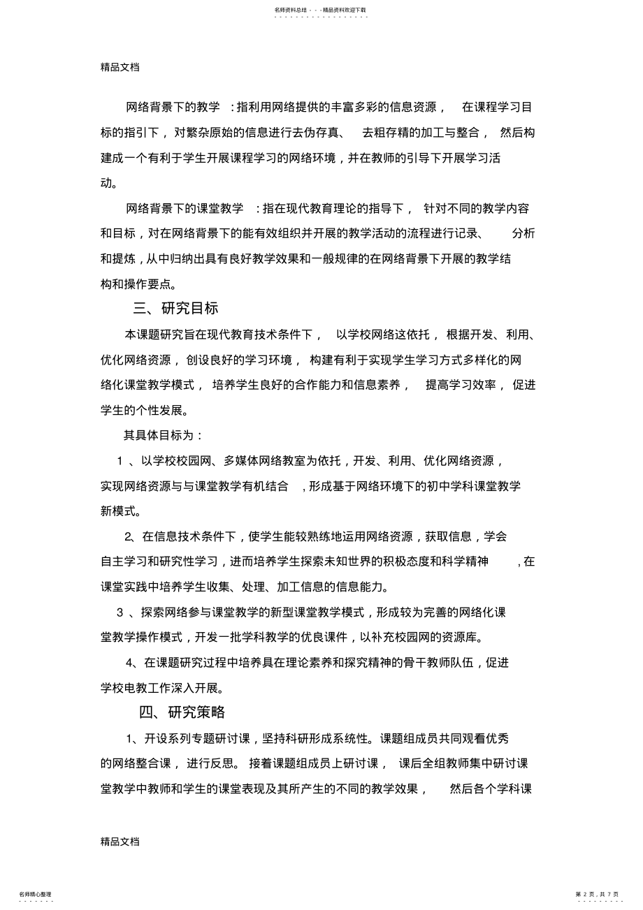 2022年网络背景下课堂教学研究doc资料 .pdf_第2页