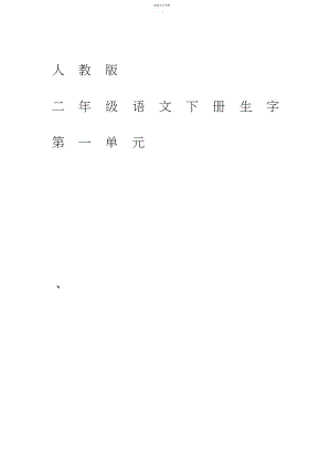 2022年人教版二年级语文下册生字拼音田字格练习.docx