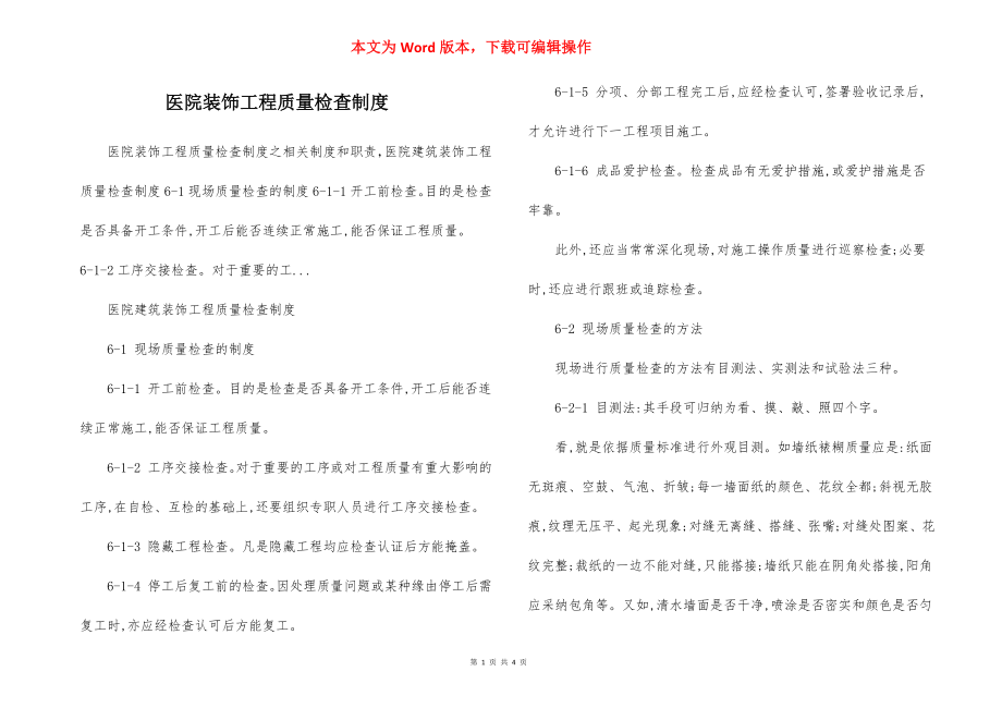 医院装饰工程质量检查制度.docx_第1页