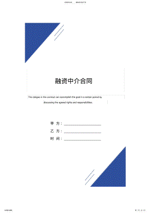 2022年融资中介合同范本 .pdf