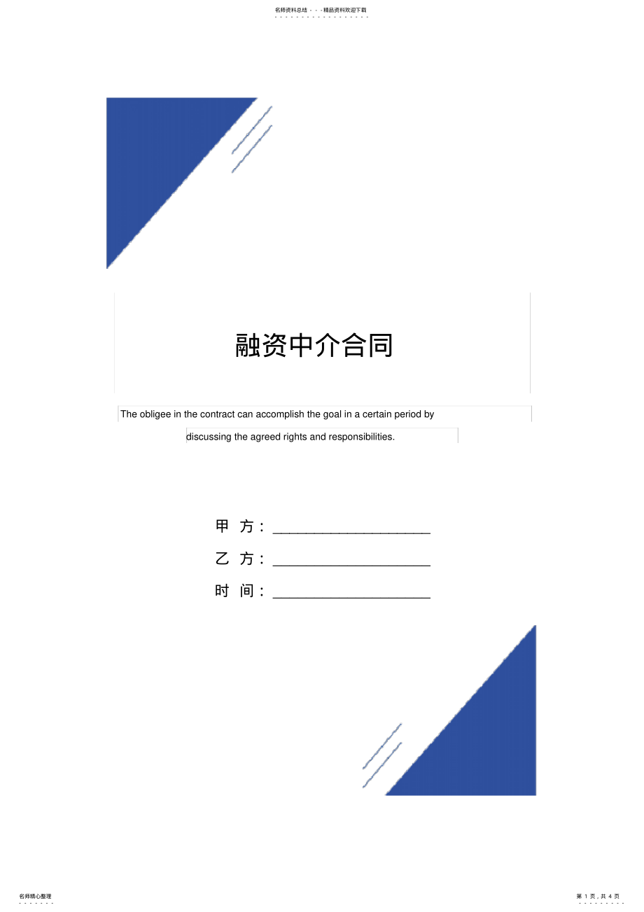 2022年融资中介合同范本 .pdf_第1页