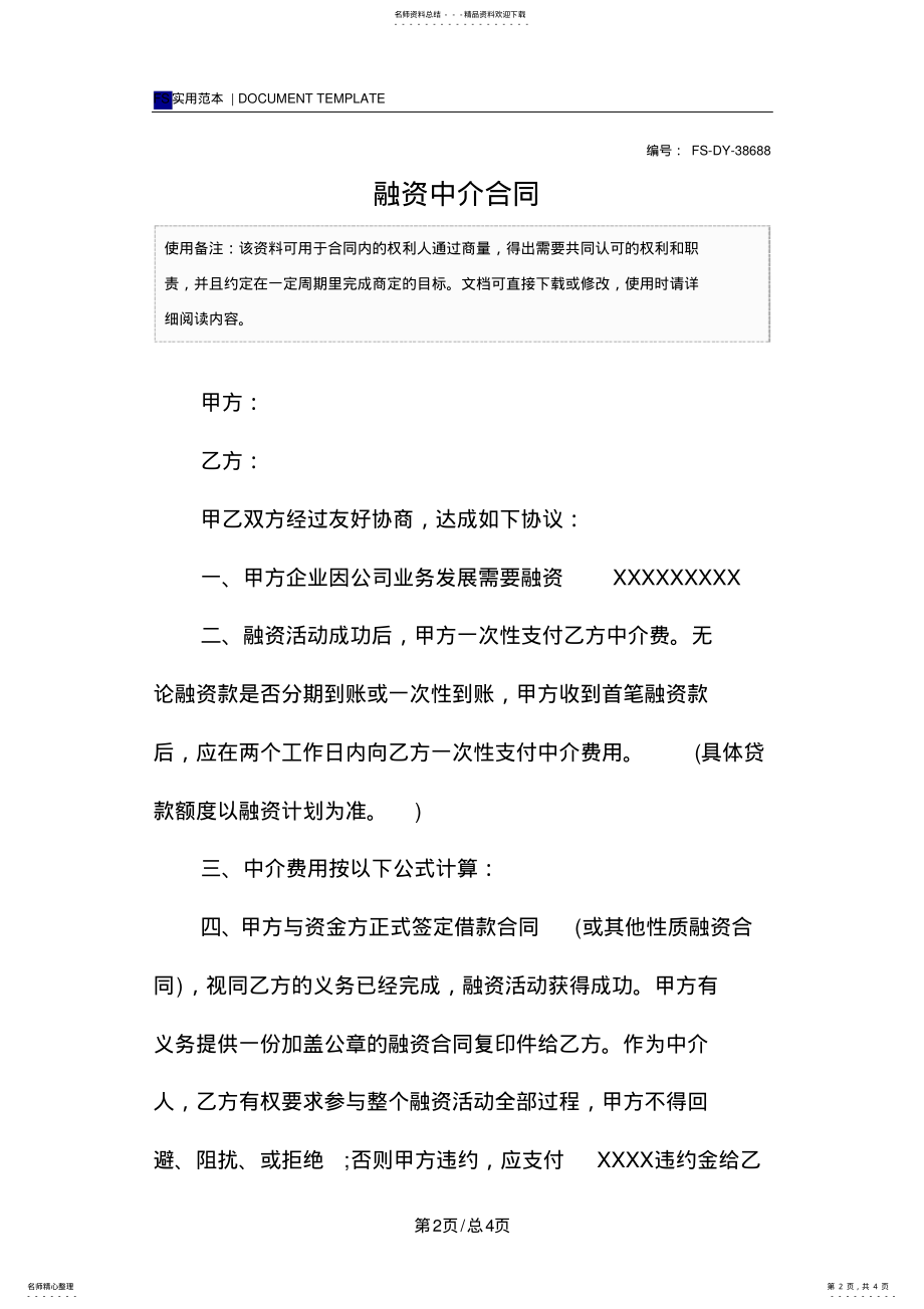 2022年融资中介合同范本 .pdf_第2页