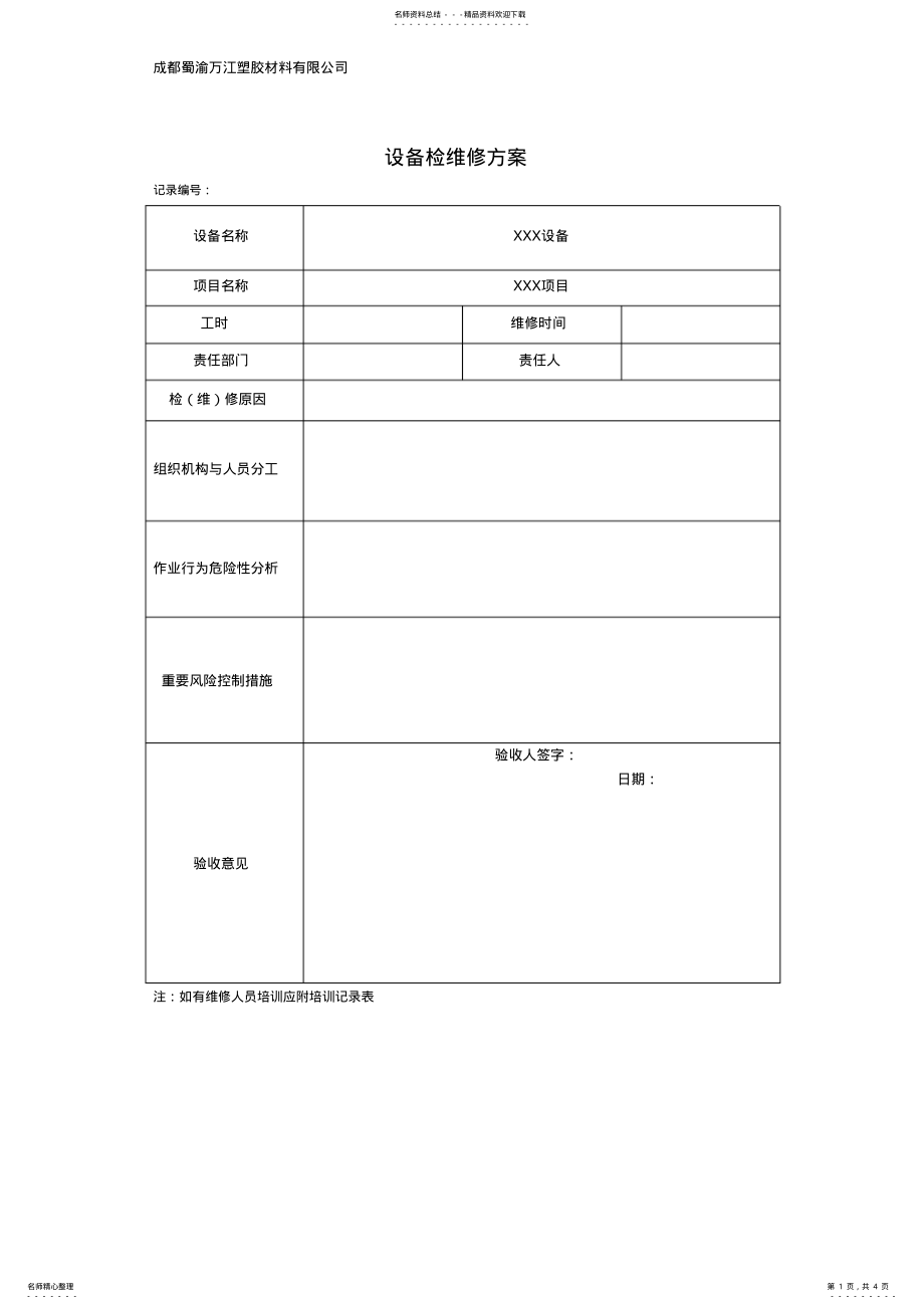 2022年设备检维修方案. .pdf_第1页