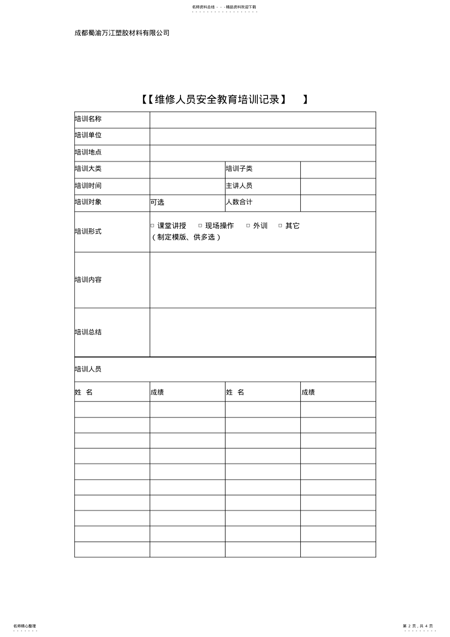 2022年设备检维修方案. .pdf_第2页