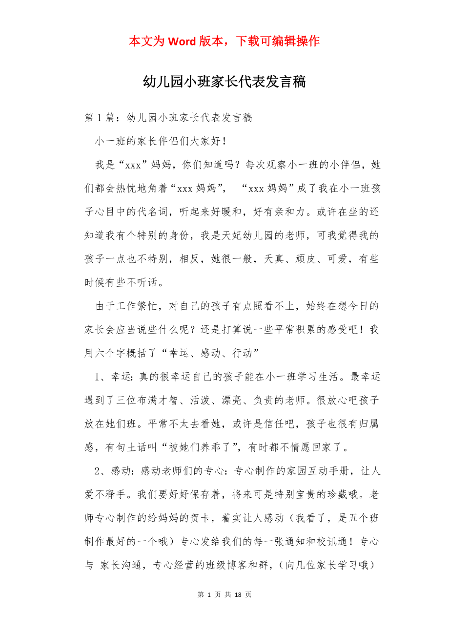 幼儿园小班家长代表发言稿.docx_第1页