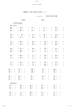 2022年人教版三年级上册语文复习资料词语归类复习.docx