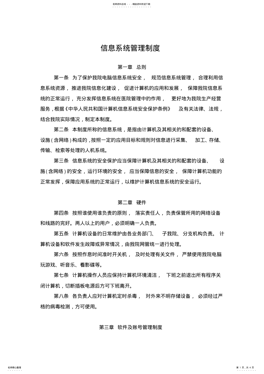 2022年信息系统管理制度 2.pdf_第1页