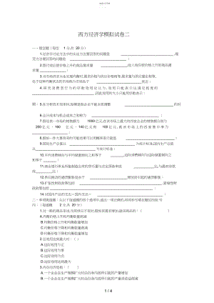 2022年西方经济学模拟试题中央电大二.docx