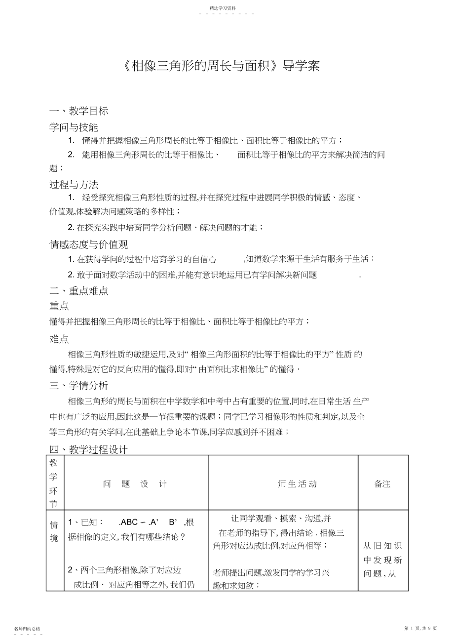 2022年九年级数学《相似三角形的周长与面积》导学案.docx_第1页