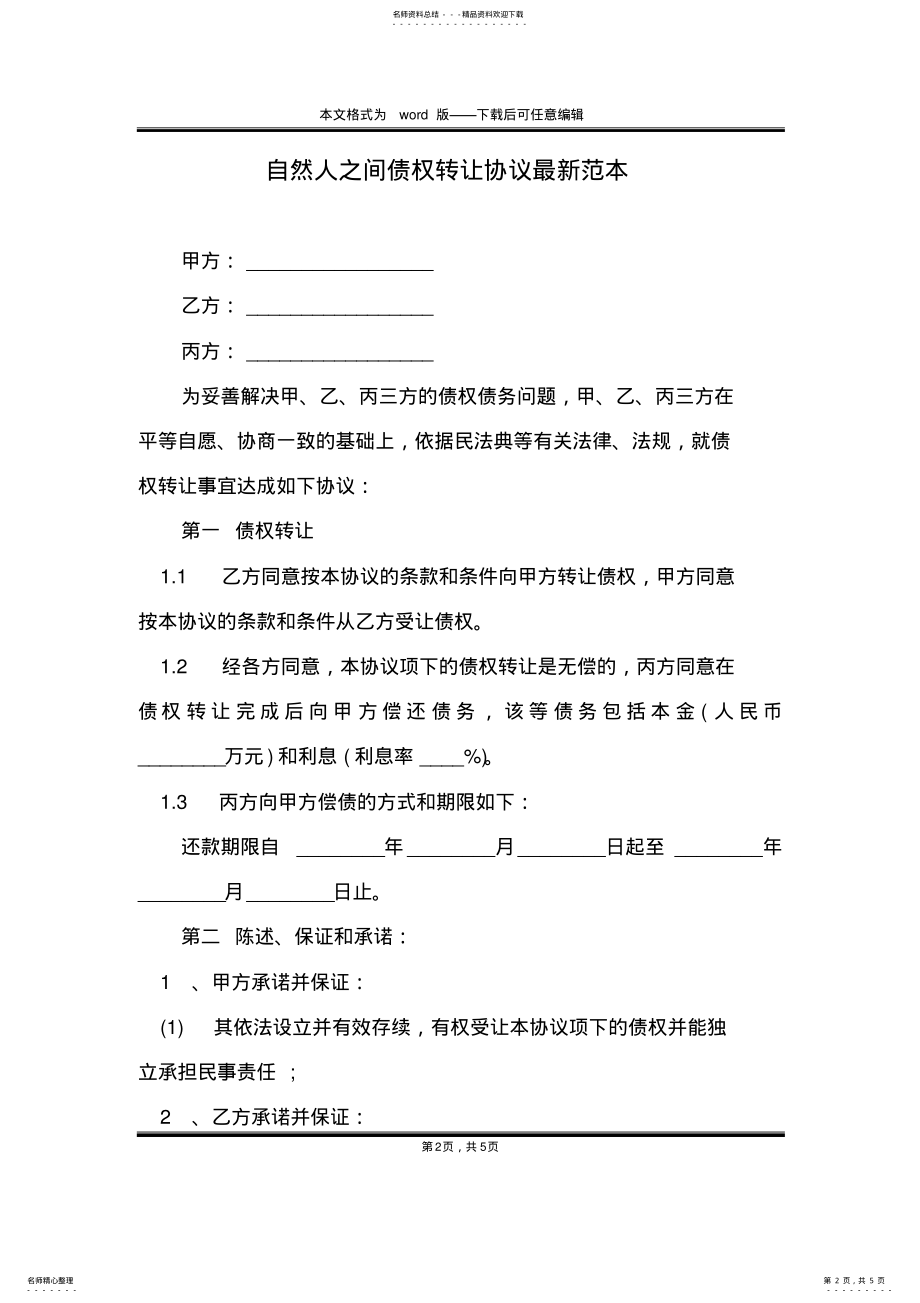 2022年自然人之间债权转让协议最新范本 .pdf_第2页