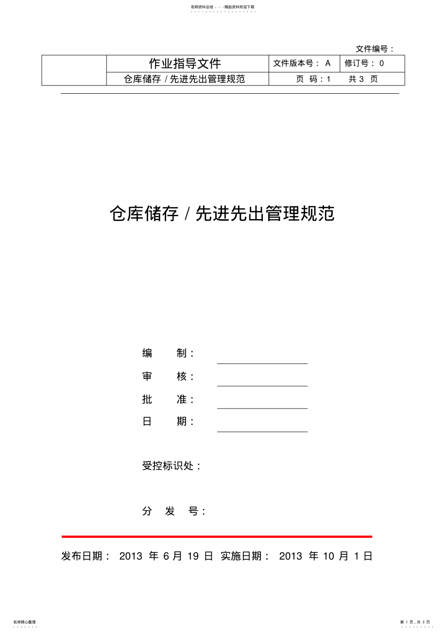 2022年仓库储存先进先出管理规范 .pdf_第1页