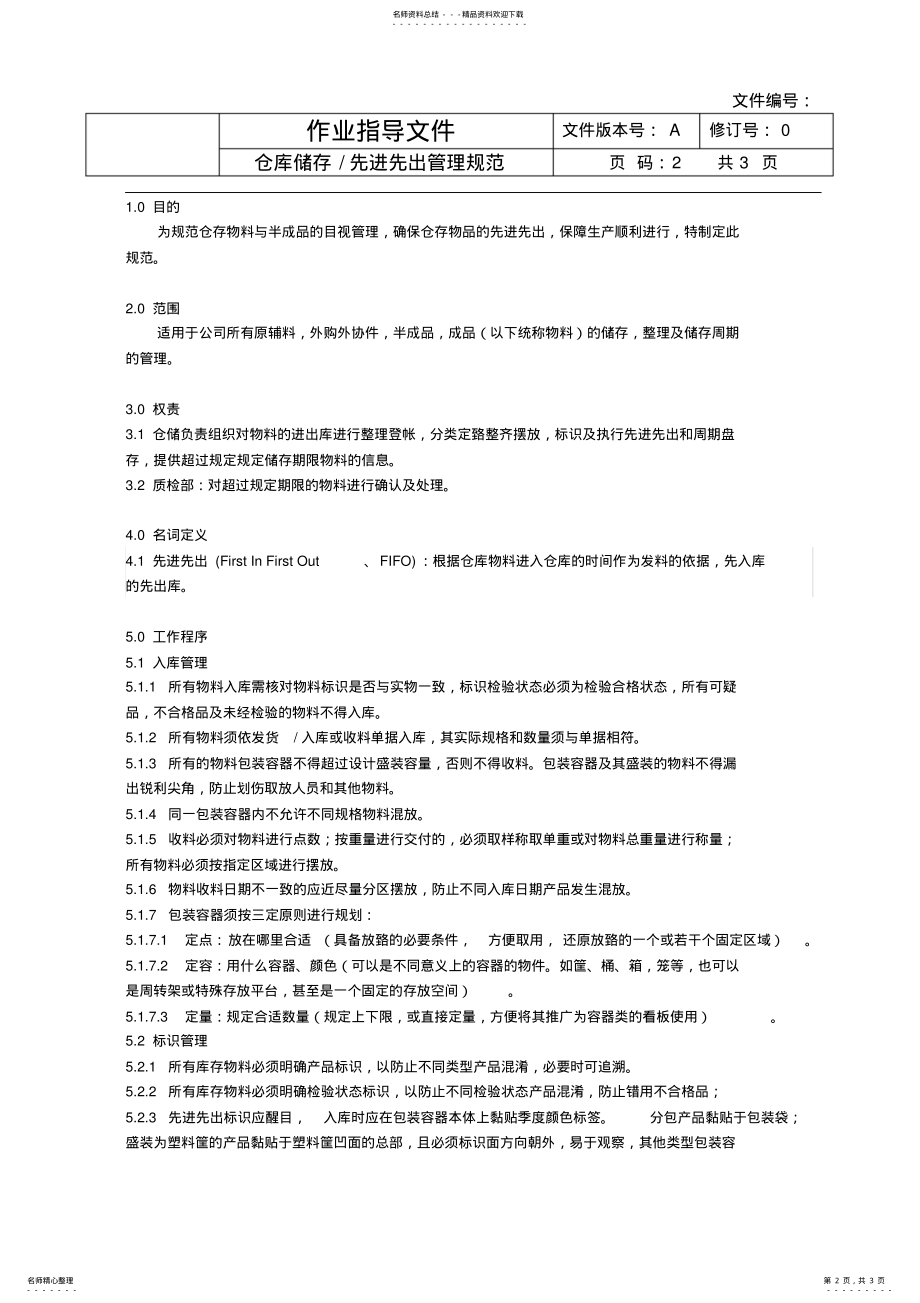 2022年仓库储存先进先出管理规范 .pdf_第2页