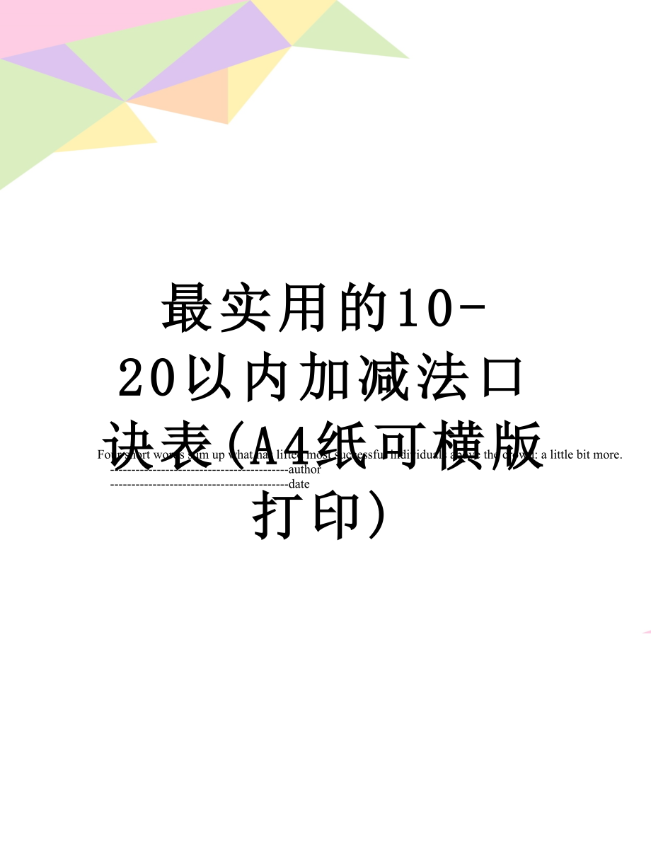 最实用的10-20以内加减法口诀表(A4纸可横版打印).doc_第1页