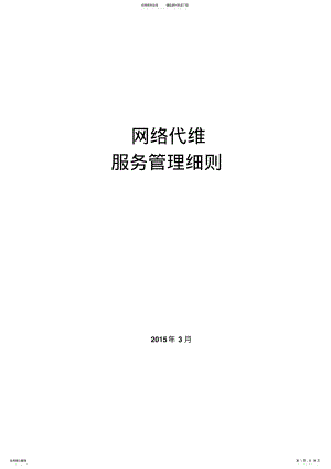 2022年网络代维服务管理细则 .pdf