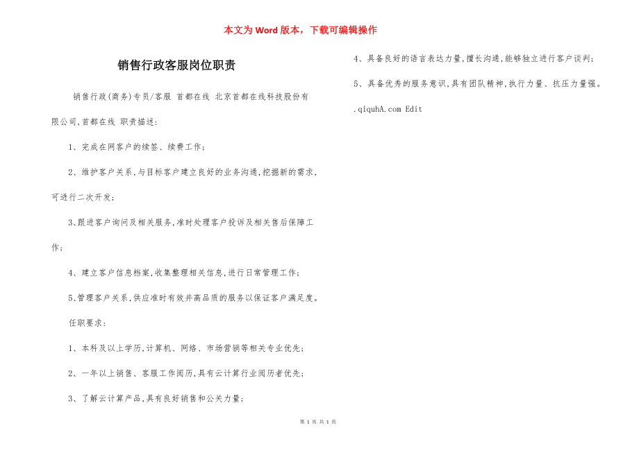 销售行政客服岗位职责.docx_第1页