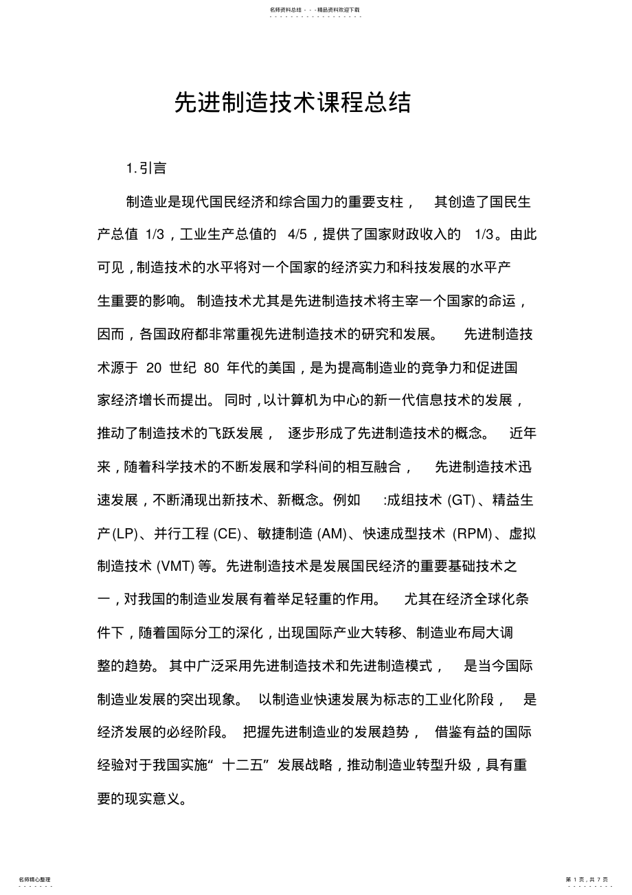 2022年先进制造技术课程总结 .pdf_第1页