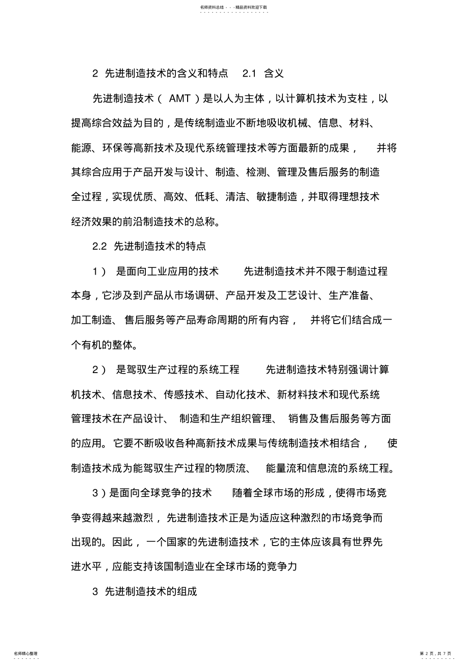 2022年先进制造技术课程总结 .pdf_第2页