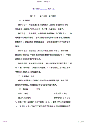 2022年人音版三年级音乐上册第一单元教案教学反思课件 .pdf