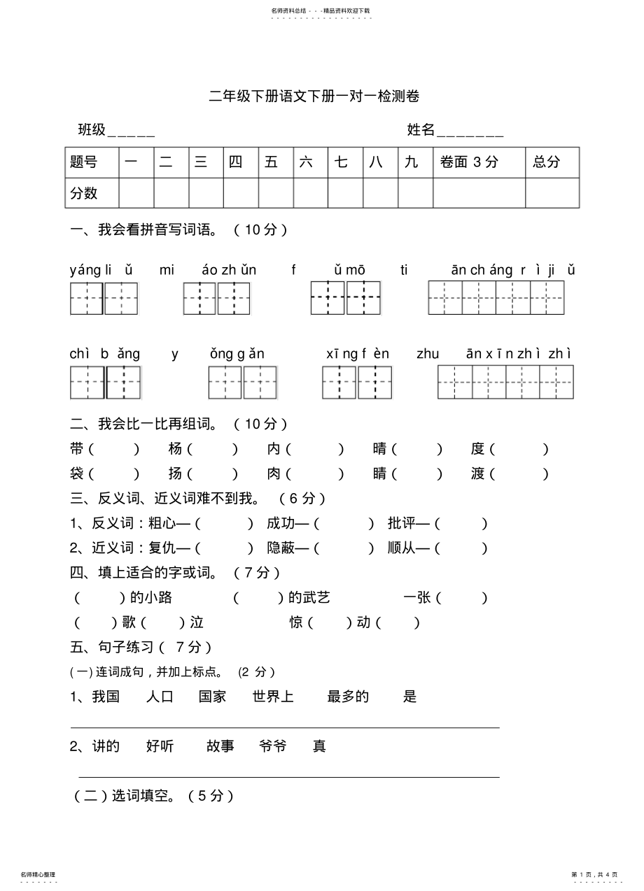 2022年二年级语文下册一对一检测卷 .pdf_第1页