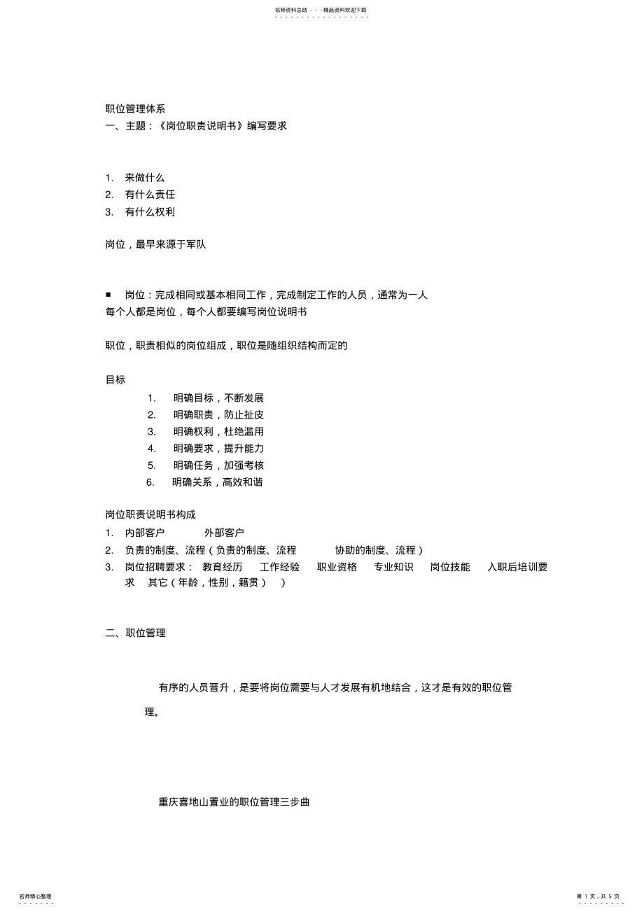 2022年职位管理体系 .pdf_第1页