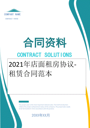 2022年店面租房协议-租赁合同范本.doc