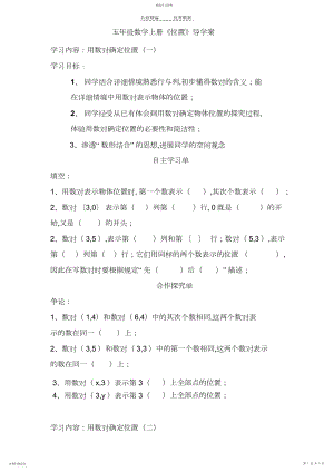 2022年五年级数学上册第二单元《位置》导学案.docx