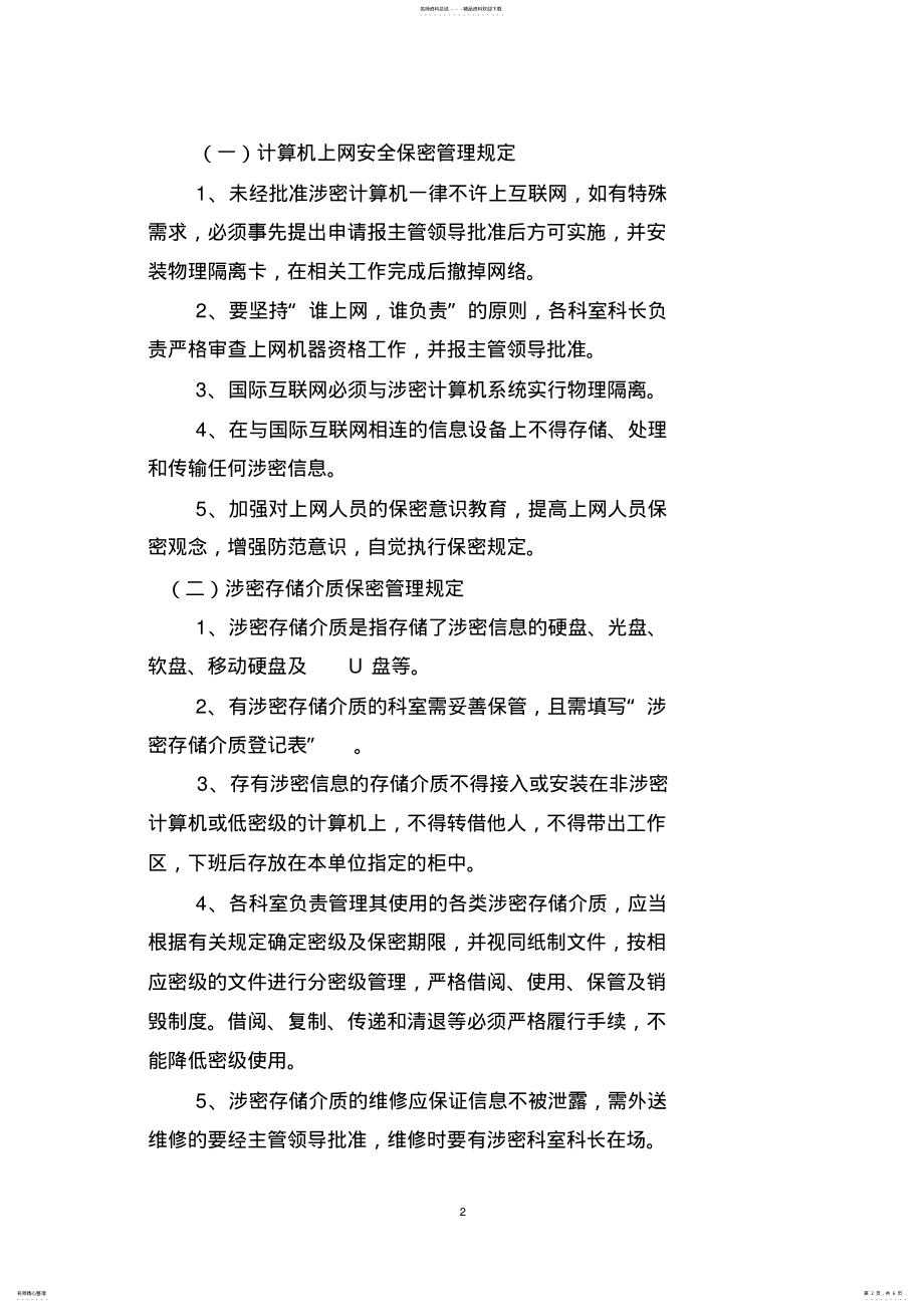 2022年网络信息安全保密管理制度资料 2.pdf_第2页