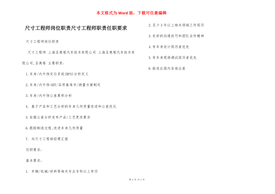 尺寸工程师岗位职责尺寸工程师职责任职要求.docx_第1页