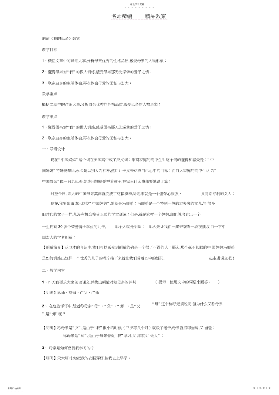 2022年胡适《我的母亲》教案.docx_第1页