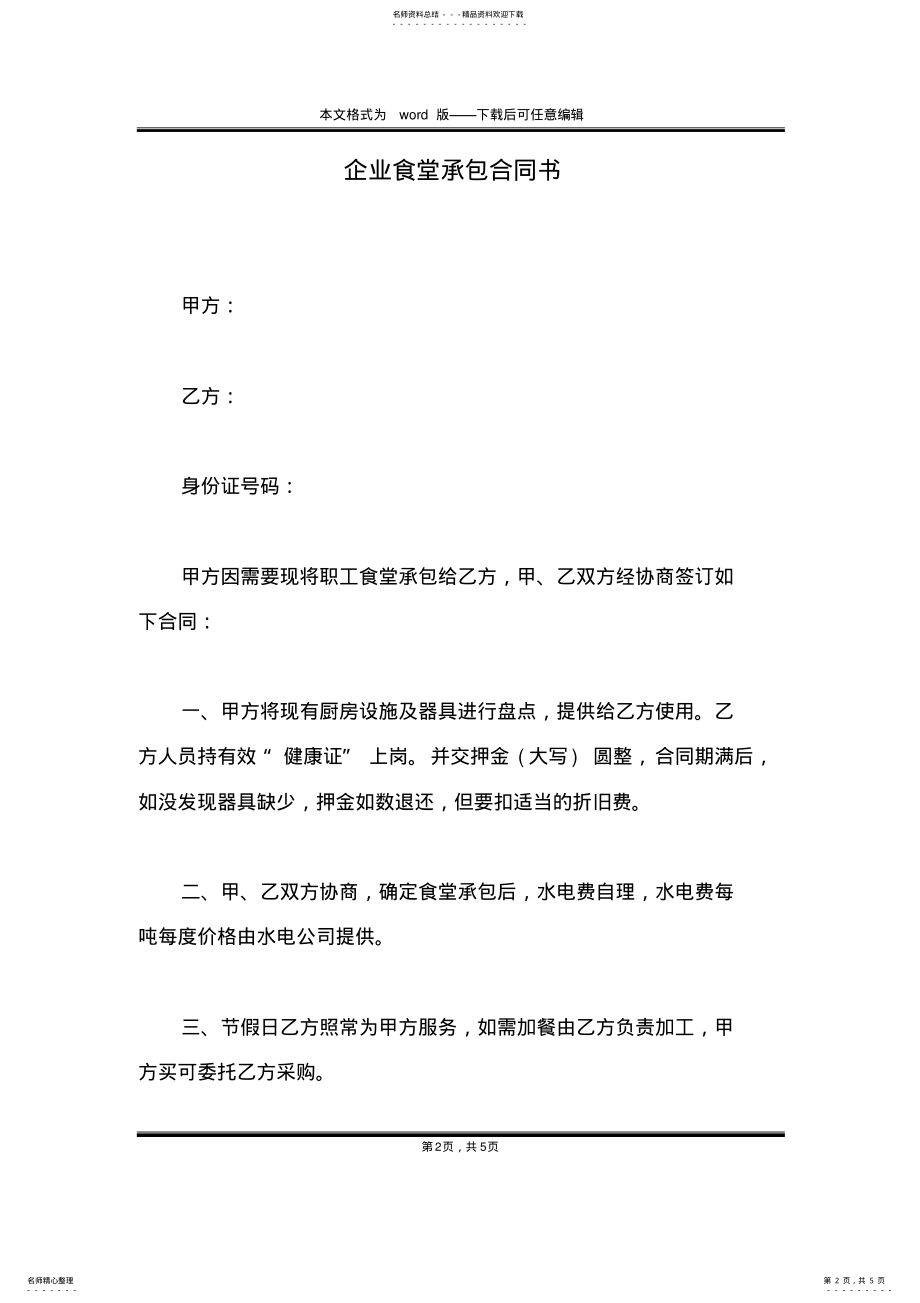 2022年企业食堂承包合同书 .pdf_第2页