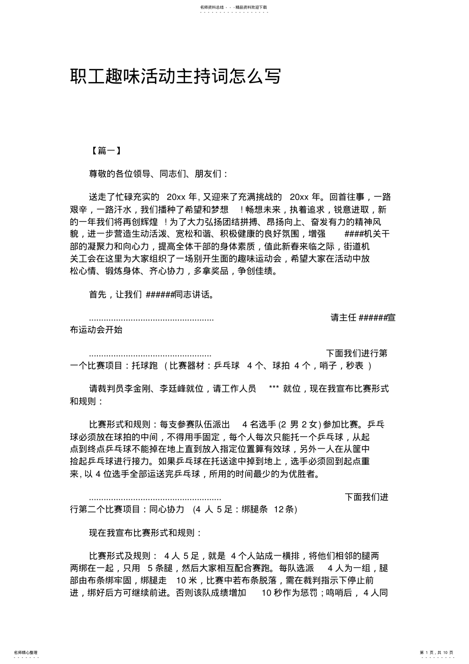 2022年职工趣味活动主持词怎么写 .pdf_第1页