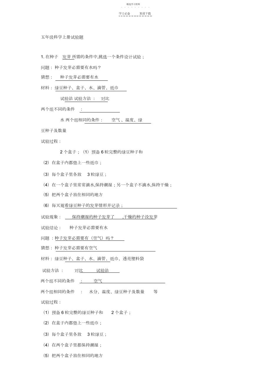 2022年五年级科学上册实验题.docx_第1页