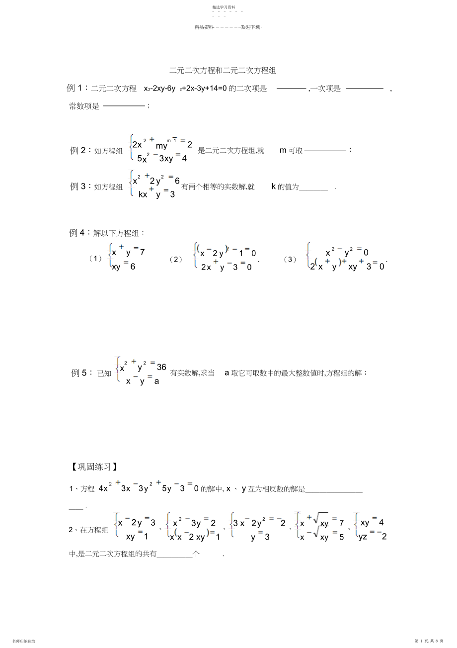 2022年二元二次方程和二元二次方程组.docx_第1页