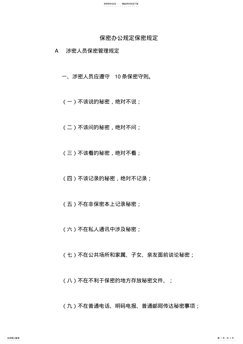 2022年保密办公规定保密规定 .pdf_第1页