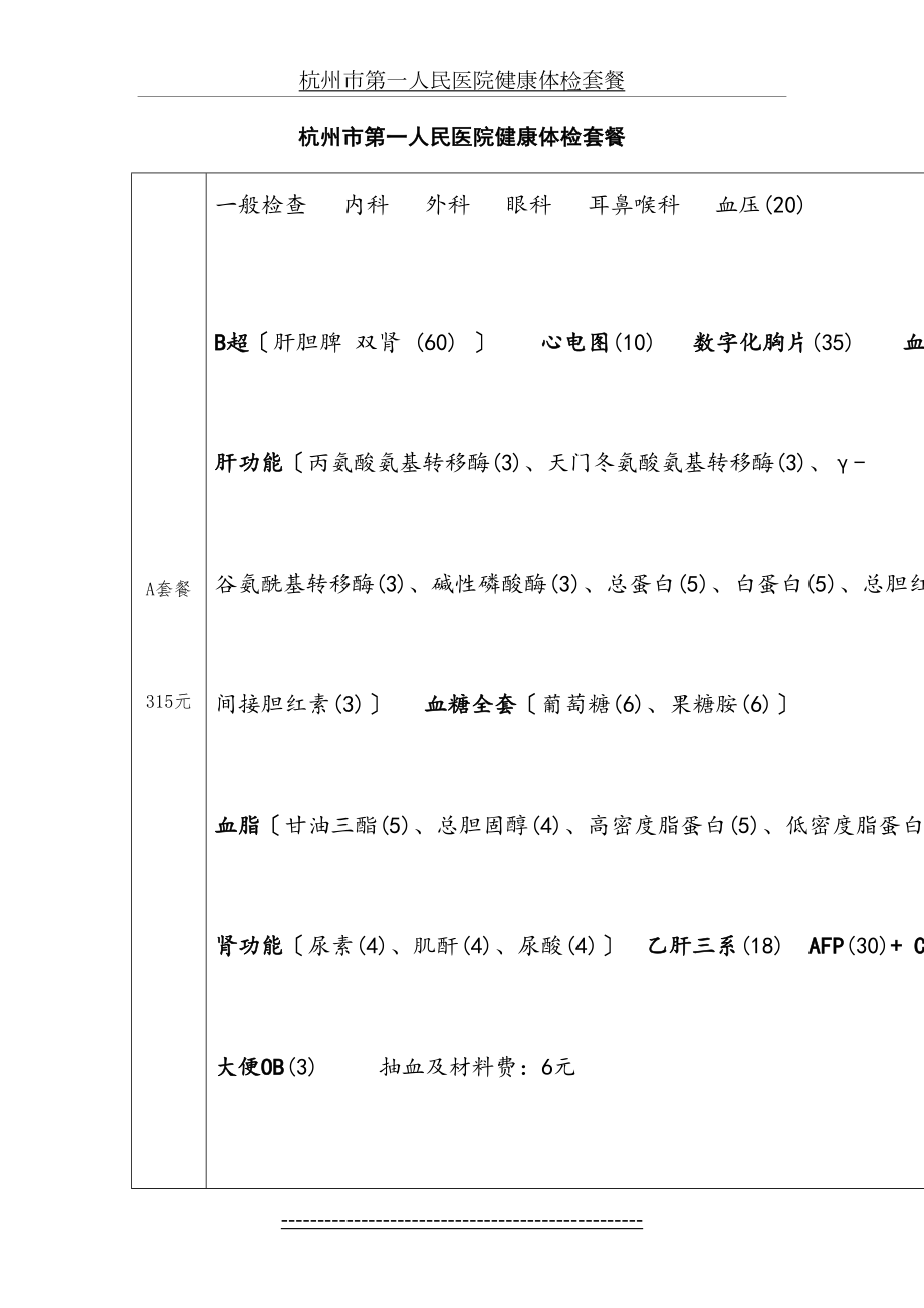 杭州市第一人民医院健康体检套餐.doc_第2页