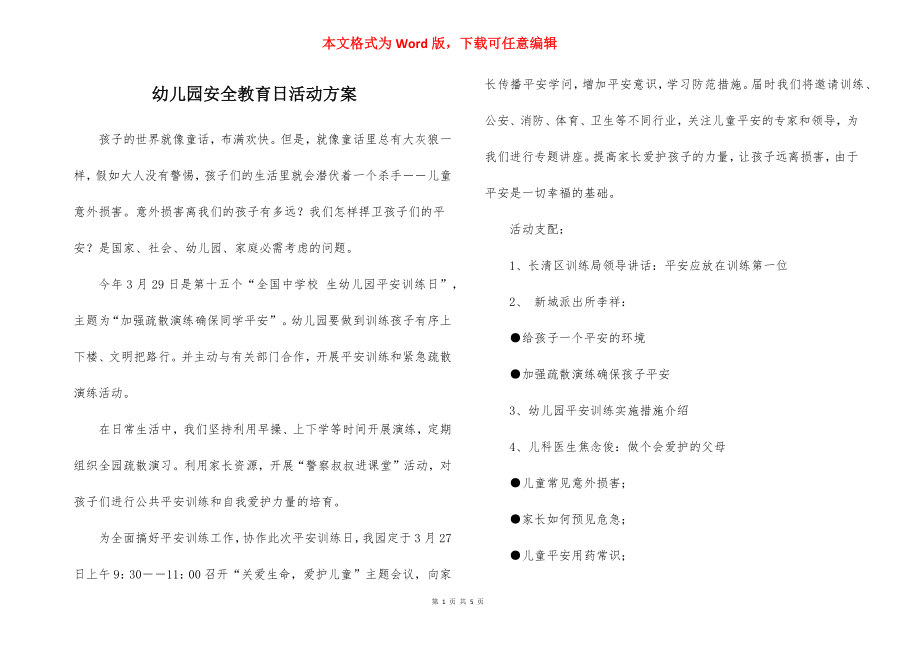 幼儿园安全教育日活动方案_1.docx_第1页