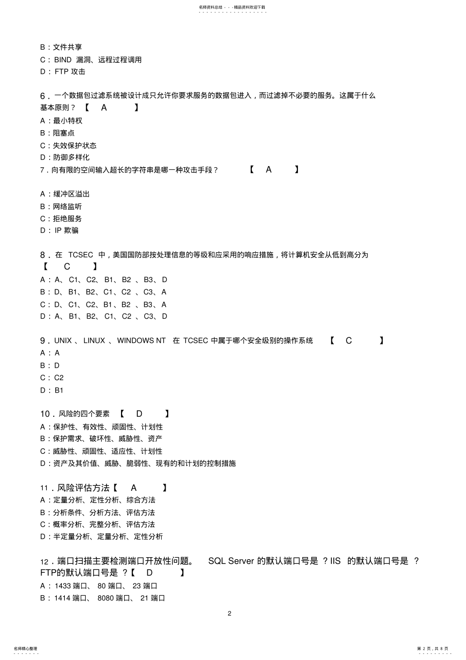 2022年网络安全评估试卷以及答案 .pdf_第2页