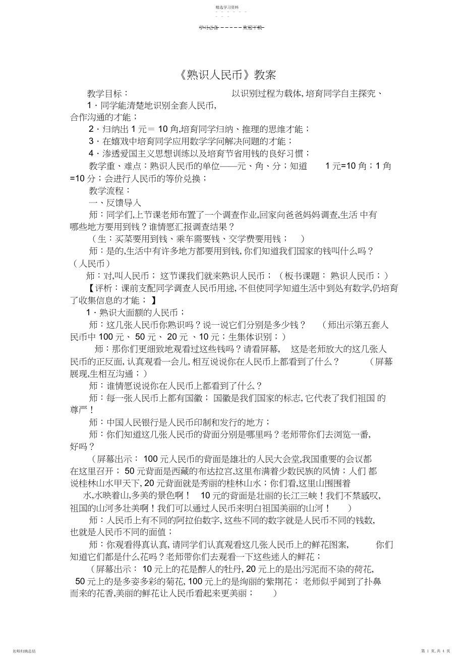 2022年认识人民币教案+反思.docx_第1页