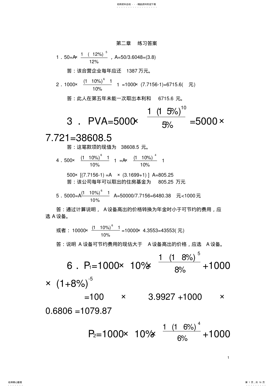 2022年财务管理学习题参考答案朱开悉 .pdf_第1页