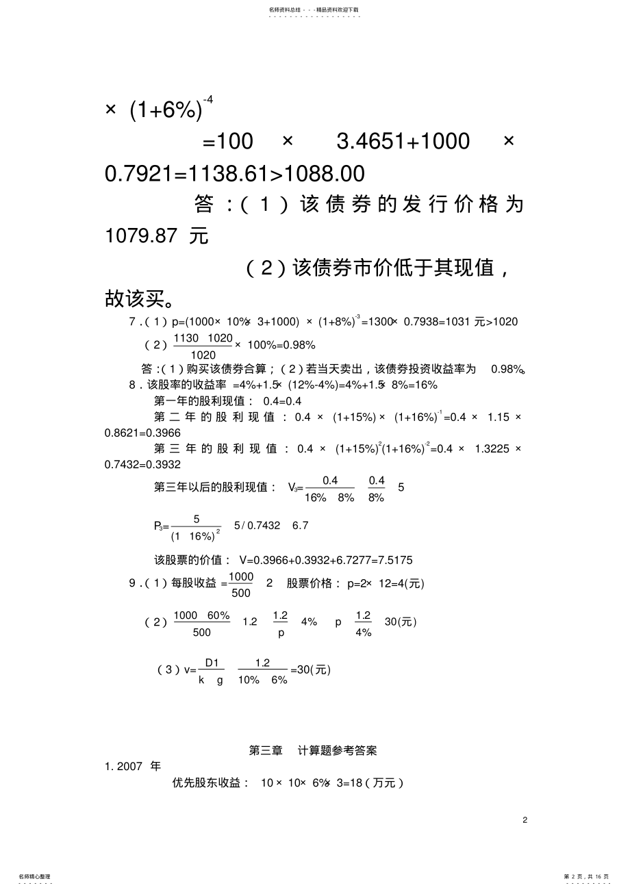 2022年财务管理学习题参考答案朱开悉 .pdf_第2页