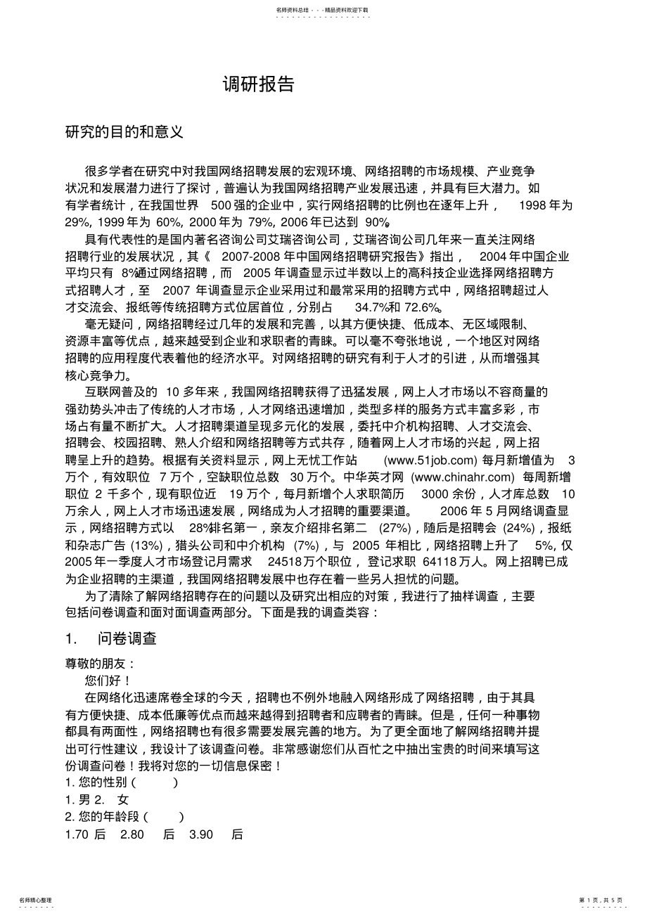 2022年网络招聘调研报告 .pdf_第1页